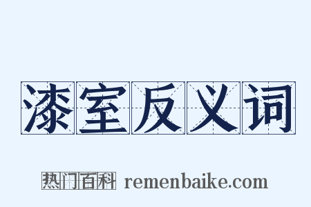 漆室反义词是什么意思的图片